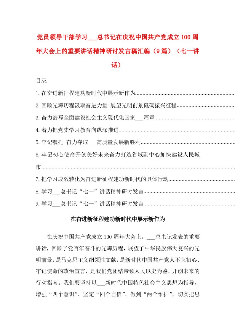 党员领导干部学习xjp总书记在庆祝中国共产党成立100周年大会上的重要讲话精神研讨发言稿汇编（9篇）（七一讲话）