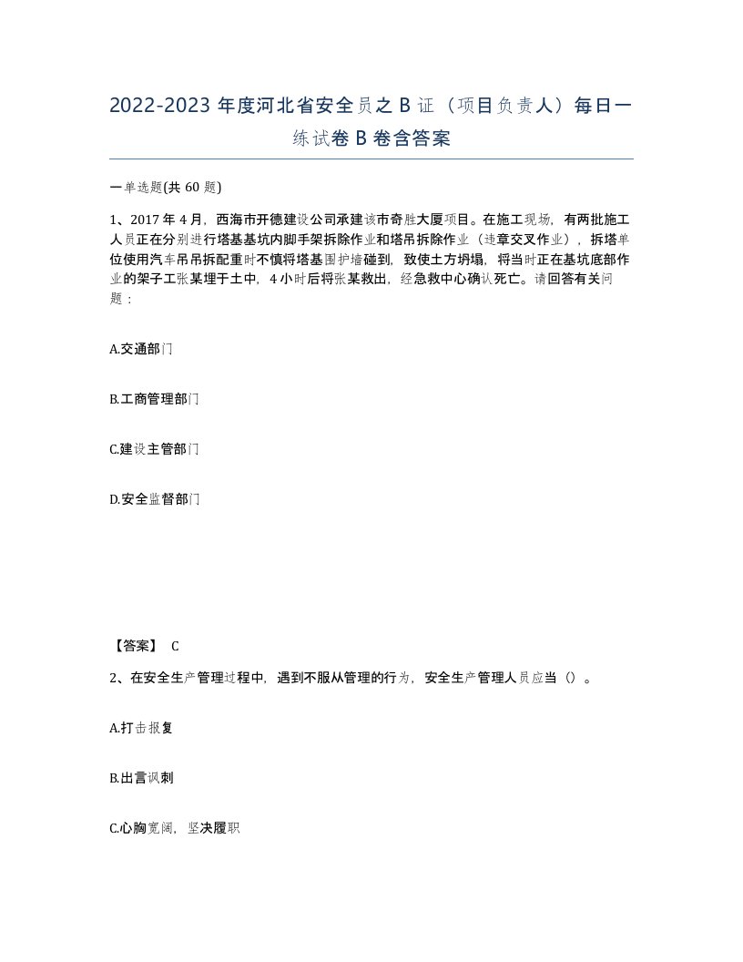 2022-2023年度河北省安全员之B证项目负责人每日一练试卷B卷含答案