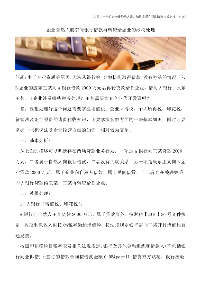 企业自然人股东向银行借款再转贷给企业的涉税处理