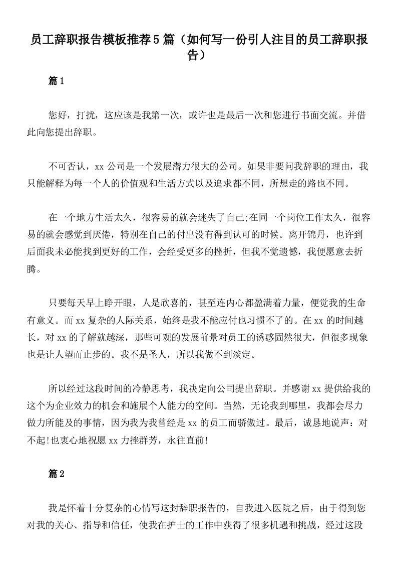 员工辞职报告模板推荐5篇（如何写一份引人注目的员工辞职报告）