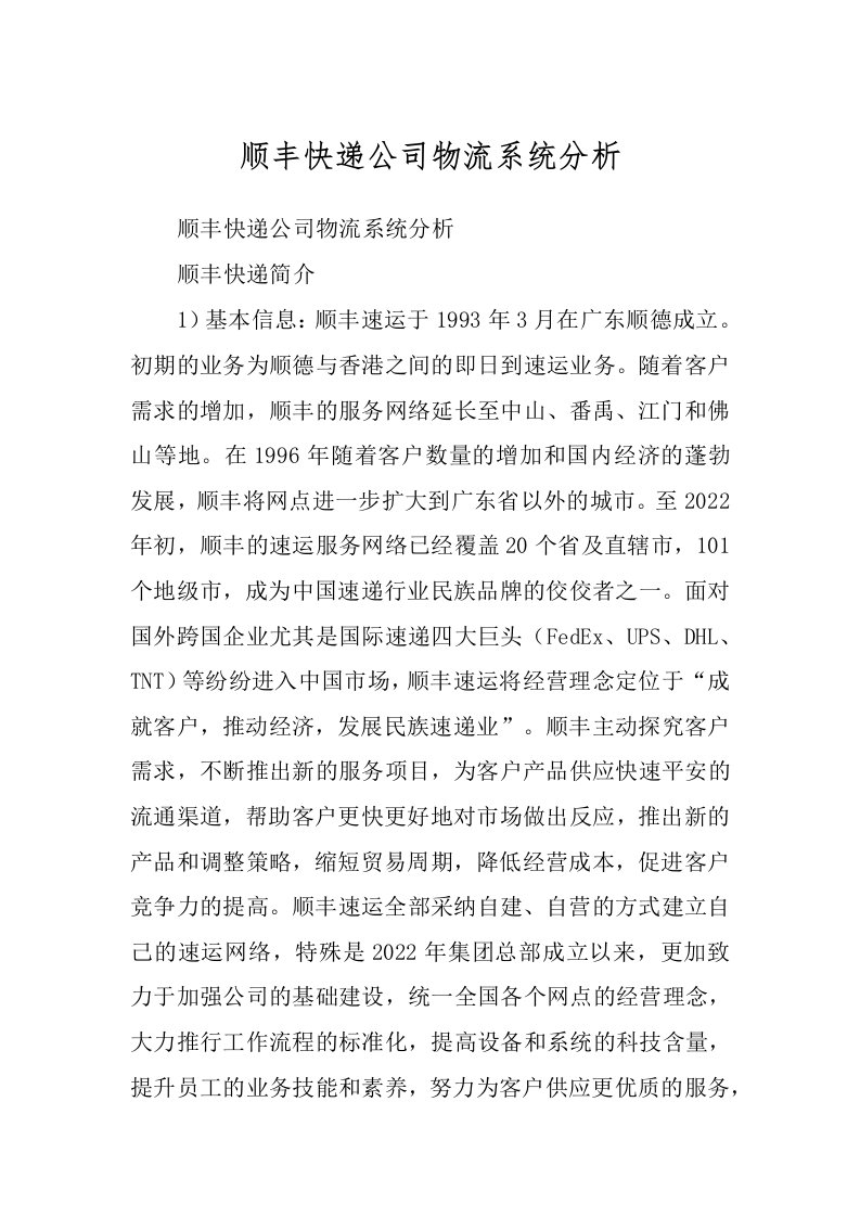 顺丰快递公司物流系统分析