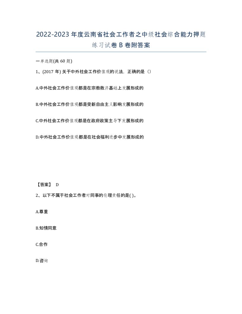 2022-2023年度云南省社会工作者之中级社会综合能力押题练习试卷B卷附答案