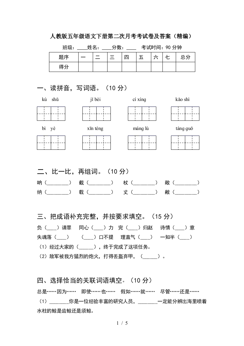 人教版五年级语文下册第二次月考考试卷及答案(精编)