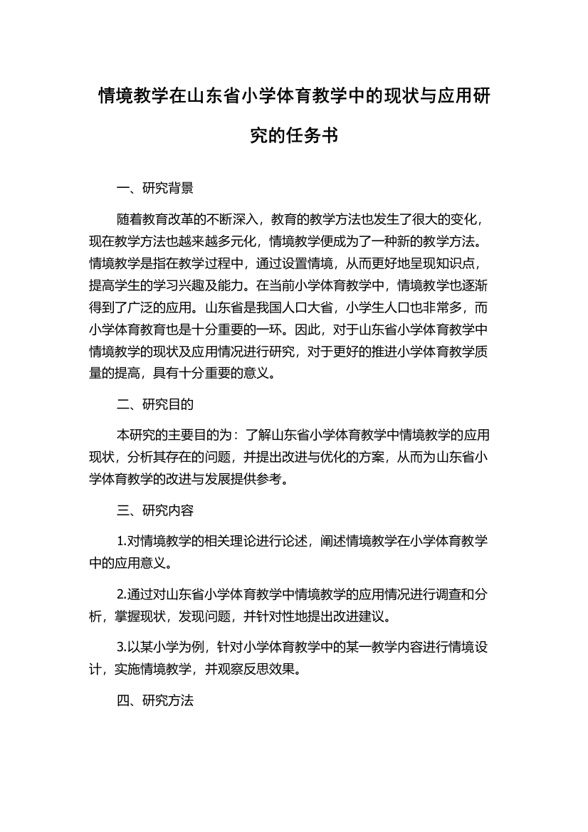 情境教学在山东省小学体育教学中的现状与应用研究的任务书