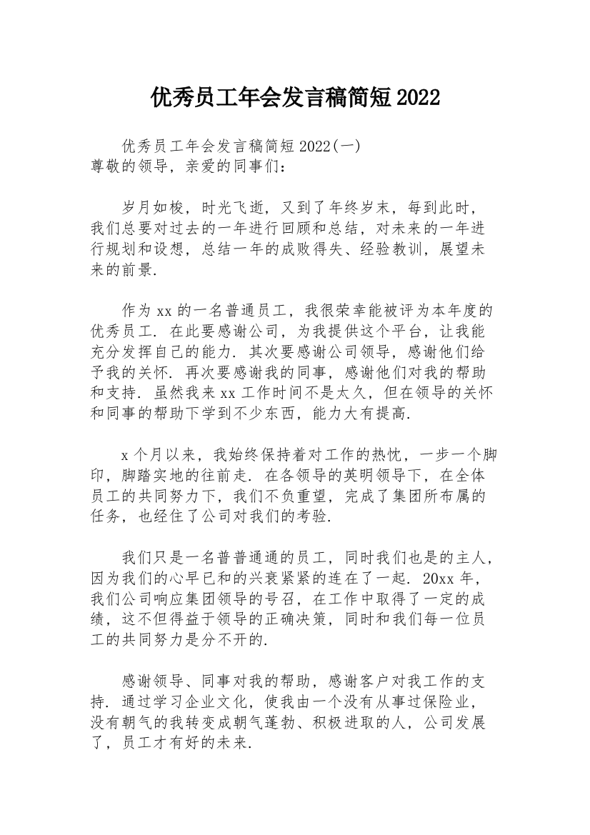 优秀员工年会发言稿简短2022