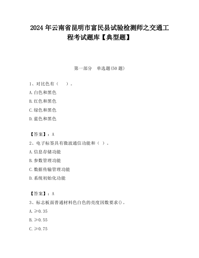 2024年云南省昆明市富民县试验检测师之交通工程考试题库【典型题】