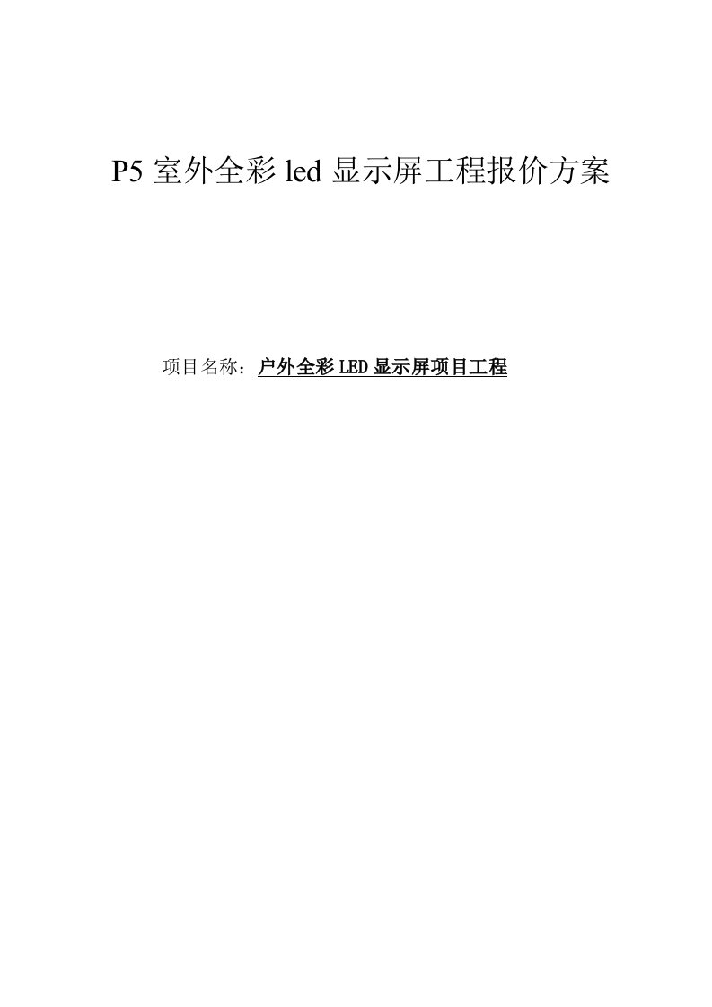 酒类资料-最新P5室外全彩led显示屏工程报价方案34页