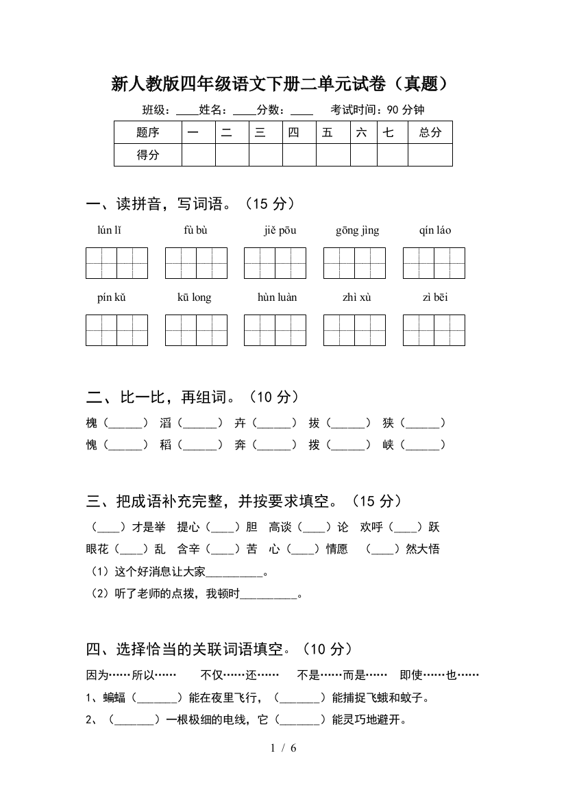 新人教版四年级语文下册二单元试卷(真题)