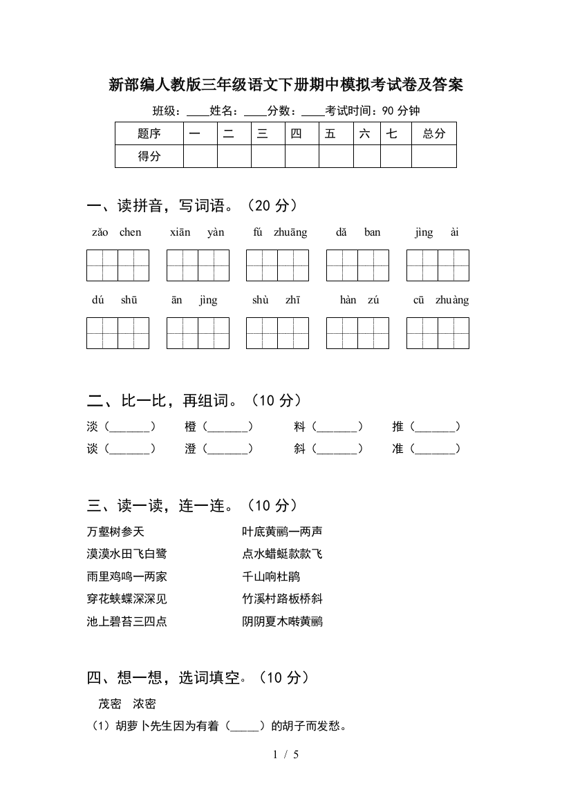 新部编人教版三年级语文下册期中模拟考试卷及答案