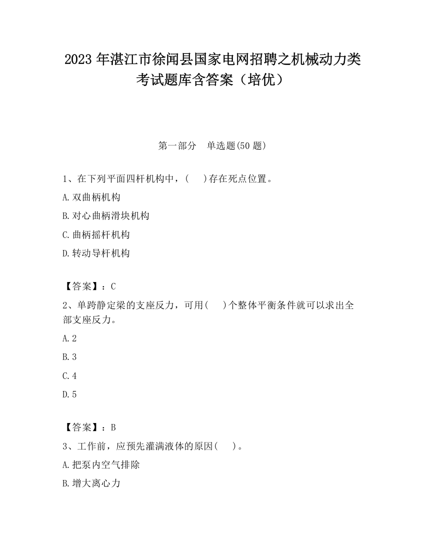 2023年湛江市徐闻县国家电网招聘之机械动力类考试题库含答案（培优）