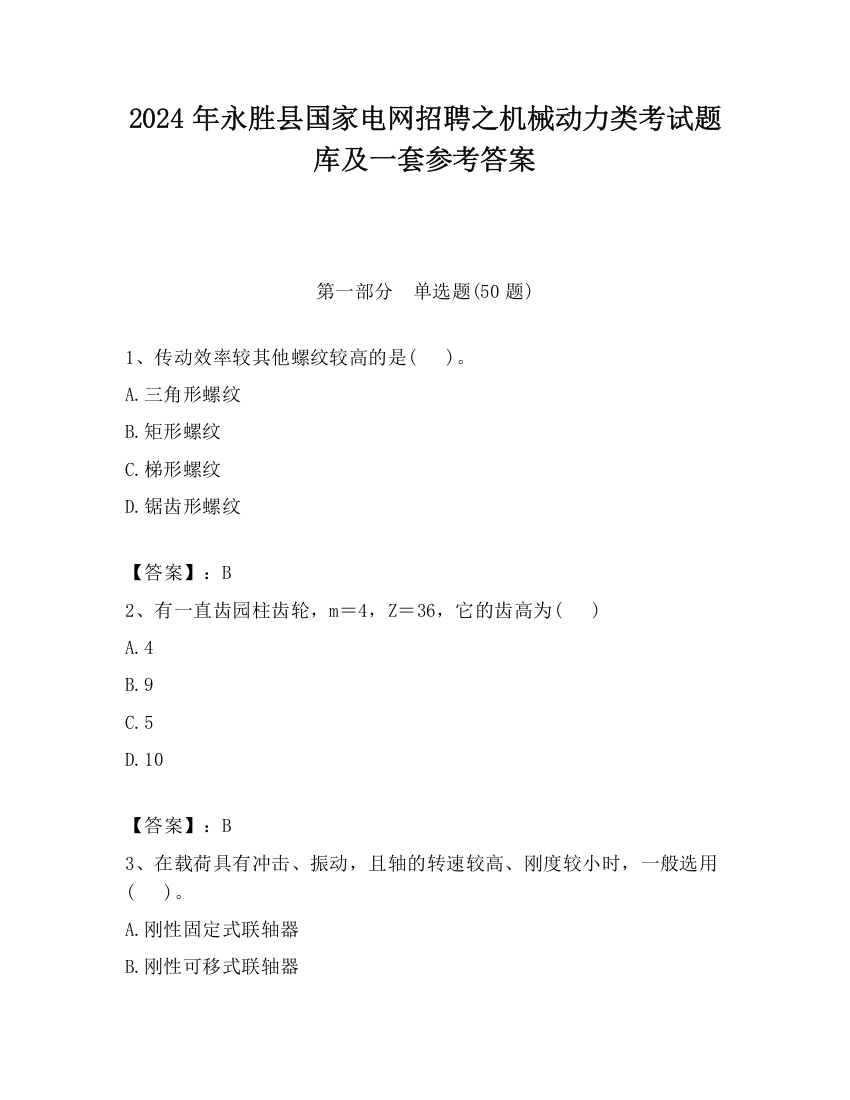 2024年永胜县国家电网招聘之机械动力类考试题库及一套参考答案