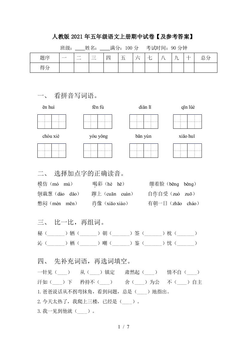 人教版2021年五年级语文上册期中试卷【及参考答案】