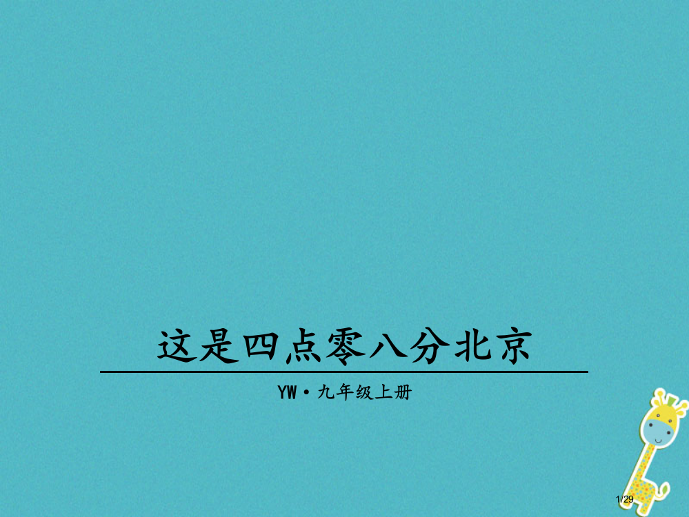 九年级语文上册第一单元3这是四点零八分的北京教学省公开课一等奖新名师优质课获奖PPT课件