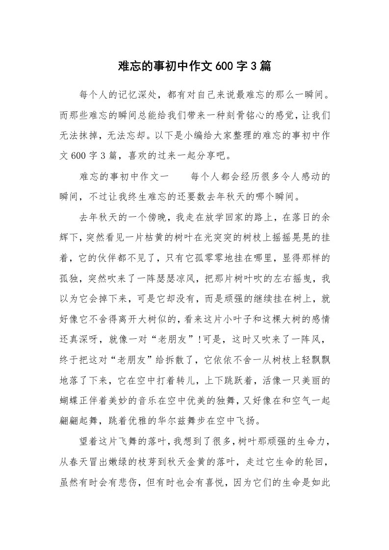 难忘的事初中作文600字3篇