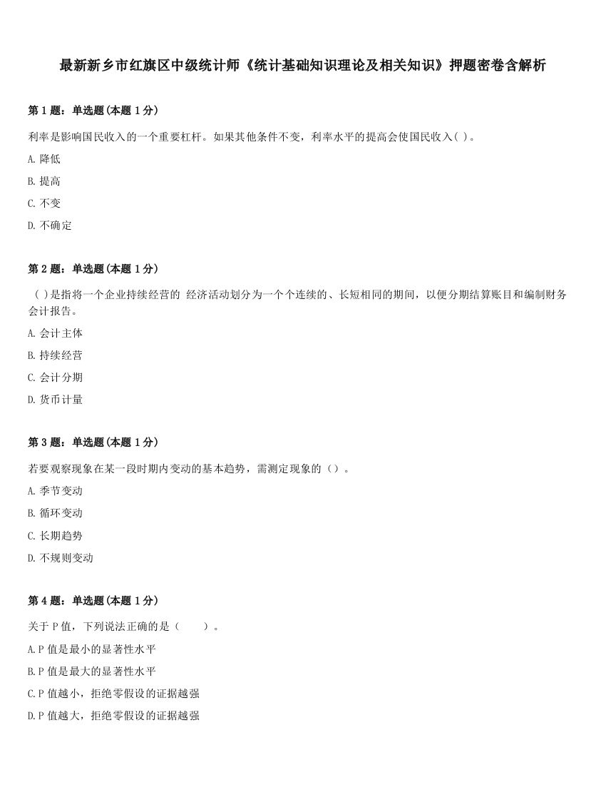 最新新乡市红旗区中级统计师《统计基础知识理论及相关知识》押题密卷含解析