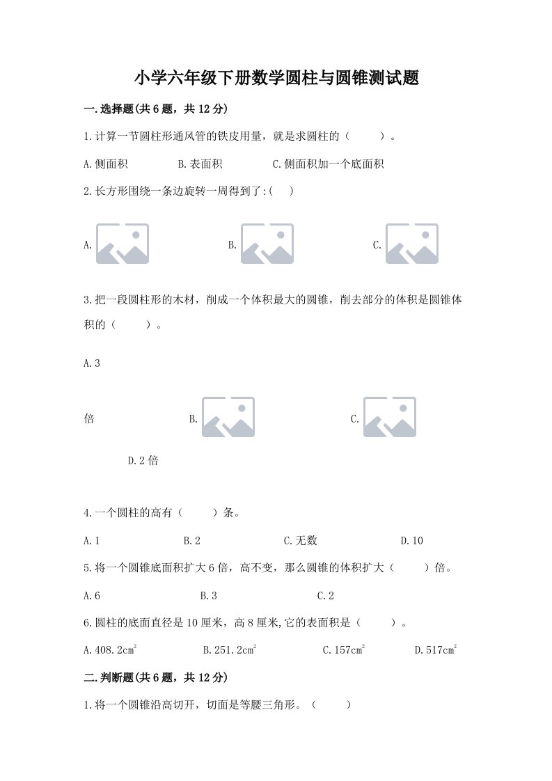 小学六年级下册数学圆柱与圆锥测试题【综合题】