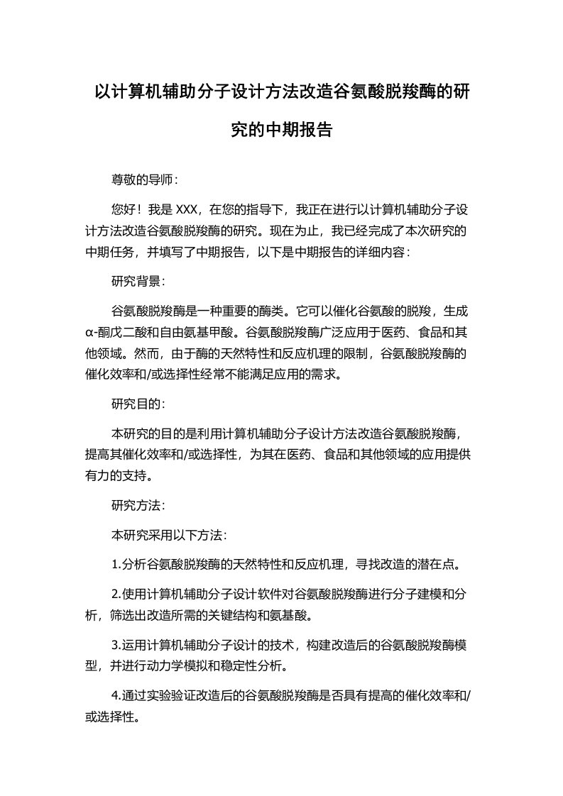 以计算机辅助分子设计方法改造谷氨酸脱羧酶的研究的中期报告