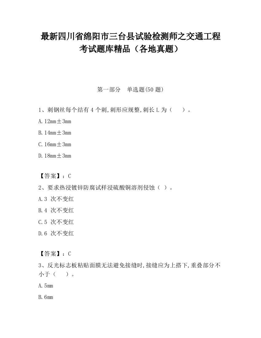 最新四川省绵阳市三台县试验检测师之交通工程考试题库精品（各地真题）