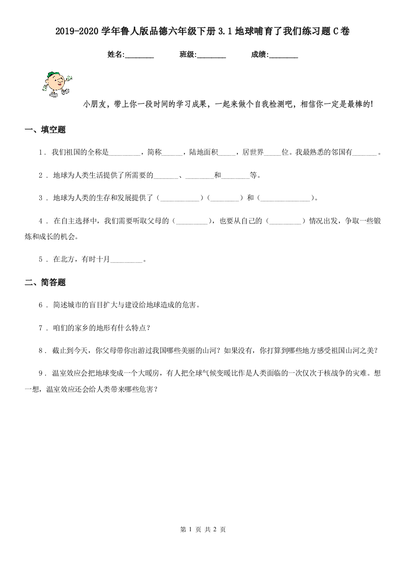 2019-2020学年鲁人版品德六年级下册3.1地球哺育了我们练习题C卷新版