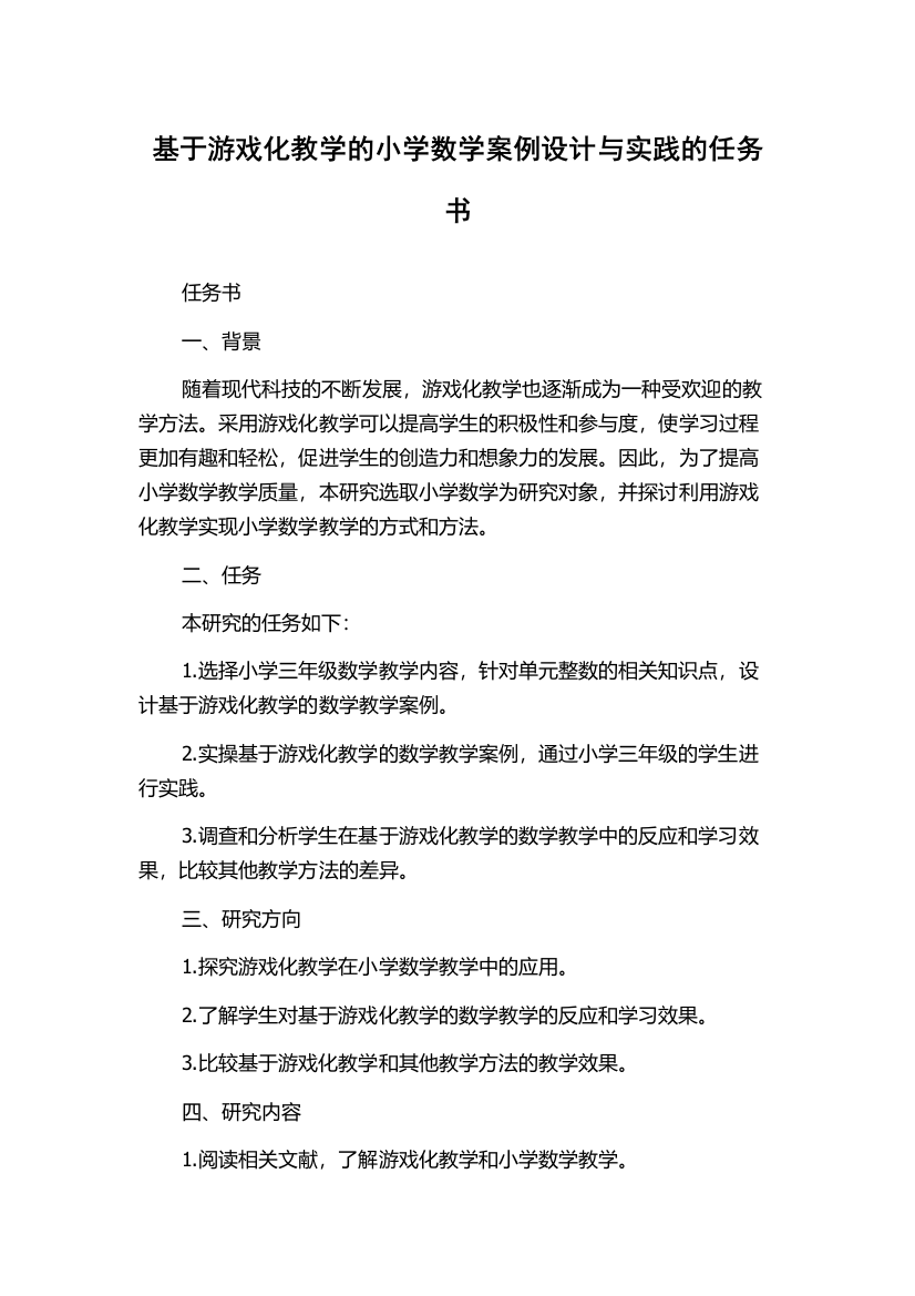 基于游戏化教学的小学数学案例设计与实践的任务书