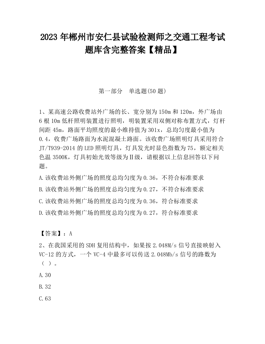 2023年郴州市安仁县试验检测师之交通工程考试题库含完整答案【精品】