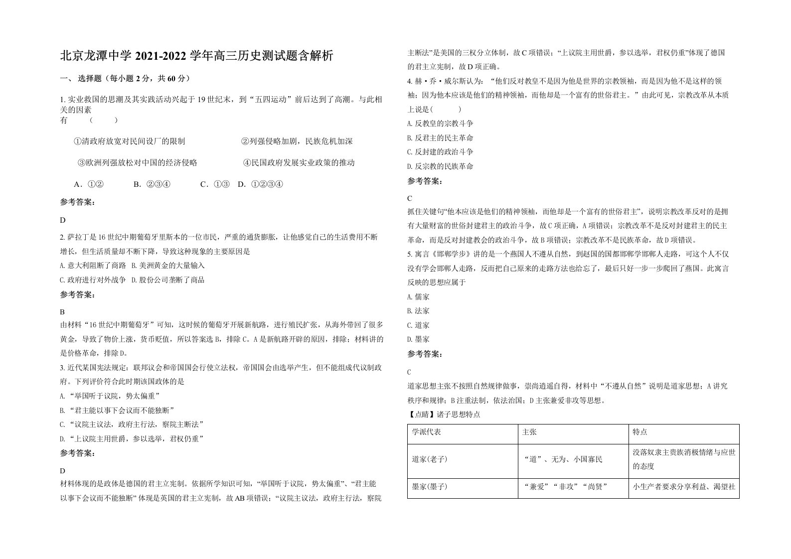 北京龙潭中学2021-2022学年高三历史测试题含解析