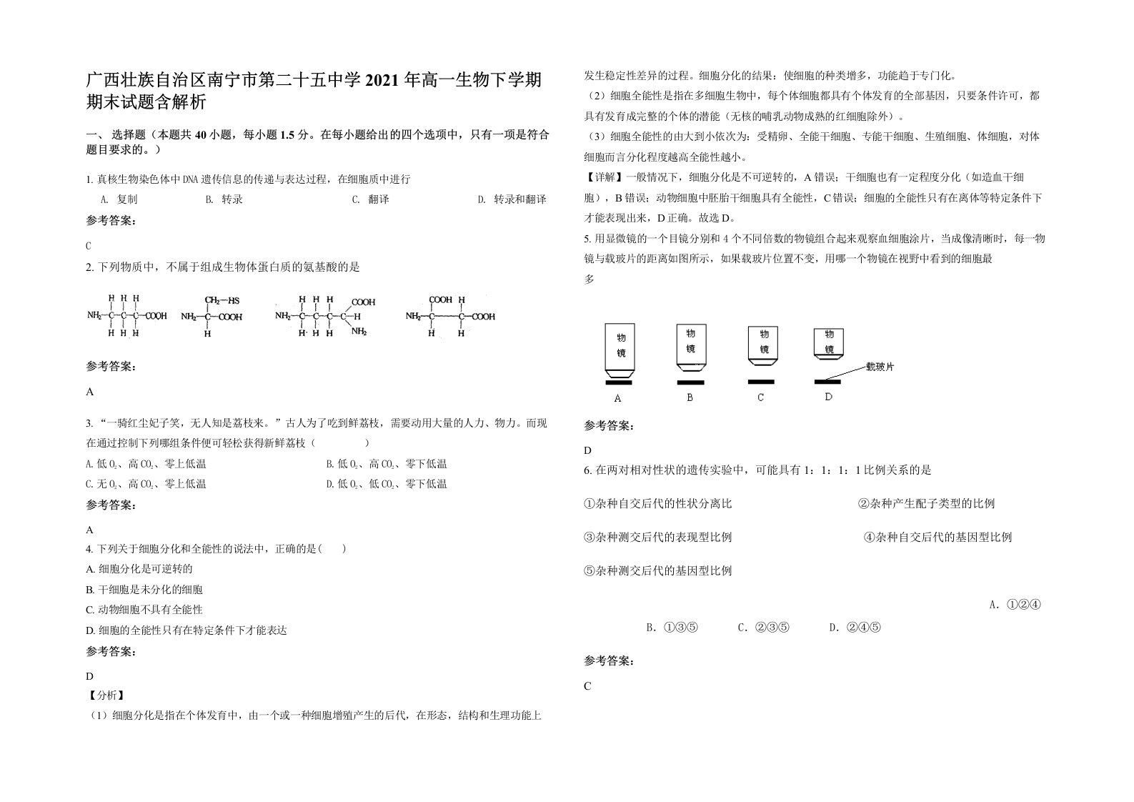 广西壮族自治区南宁市第二十五中学2021年高一生物下学期期末试题含解析