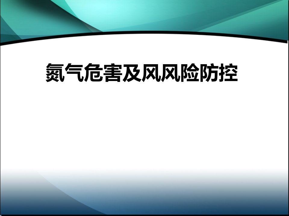 氮气危害及风险防控培训教材