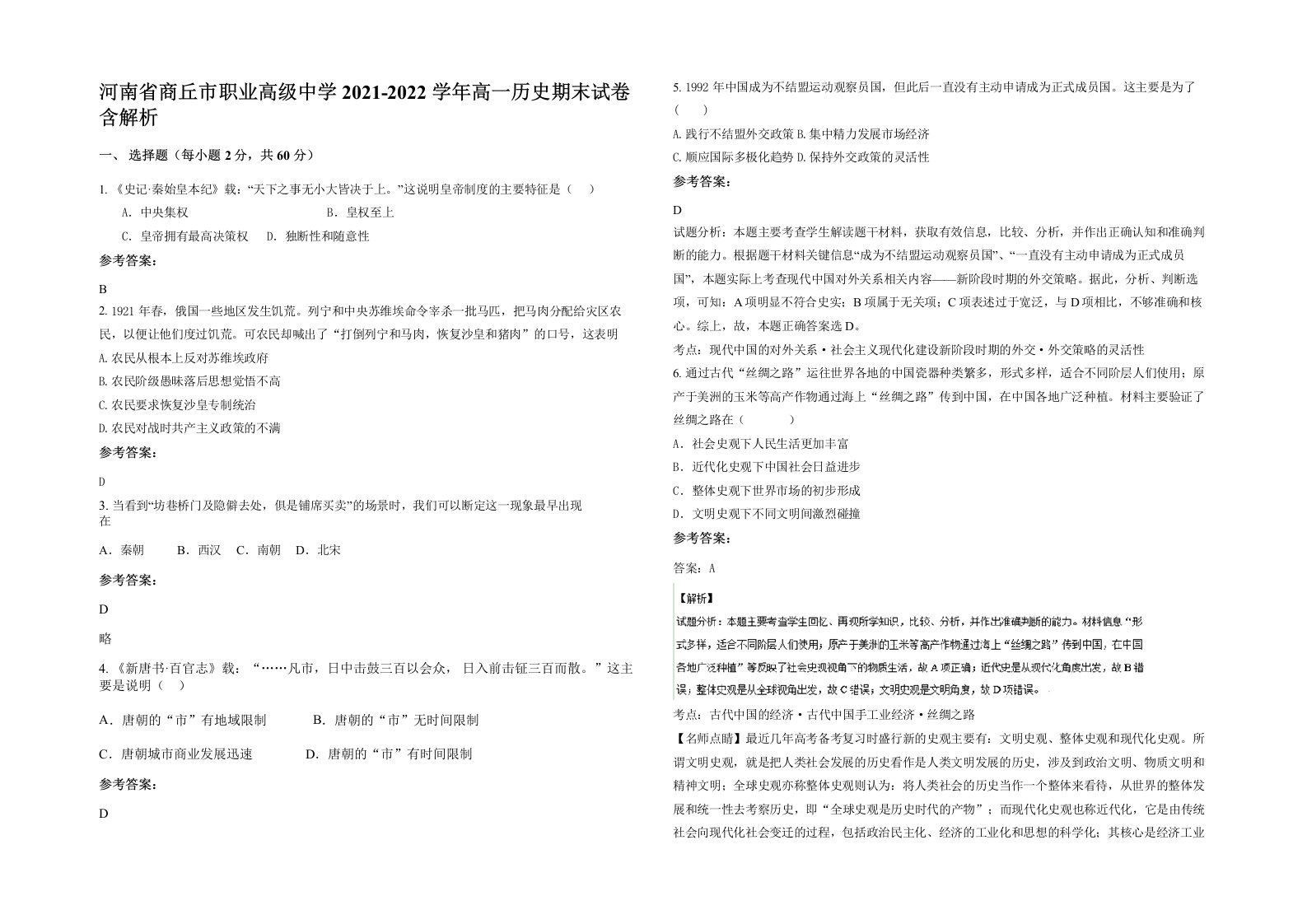 河南省商丘市职业高级中学2021-2022学年高一历史期末试卷含解析