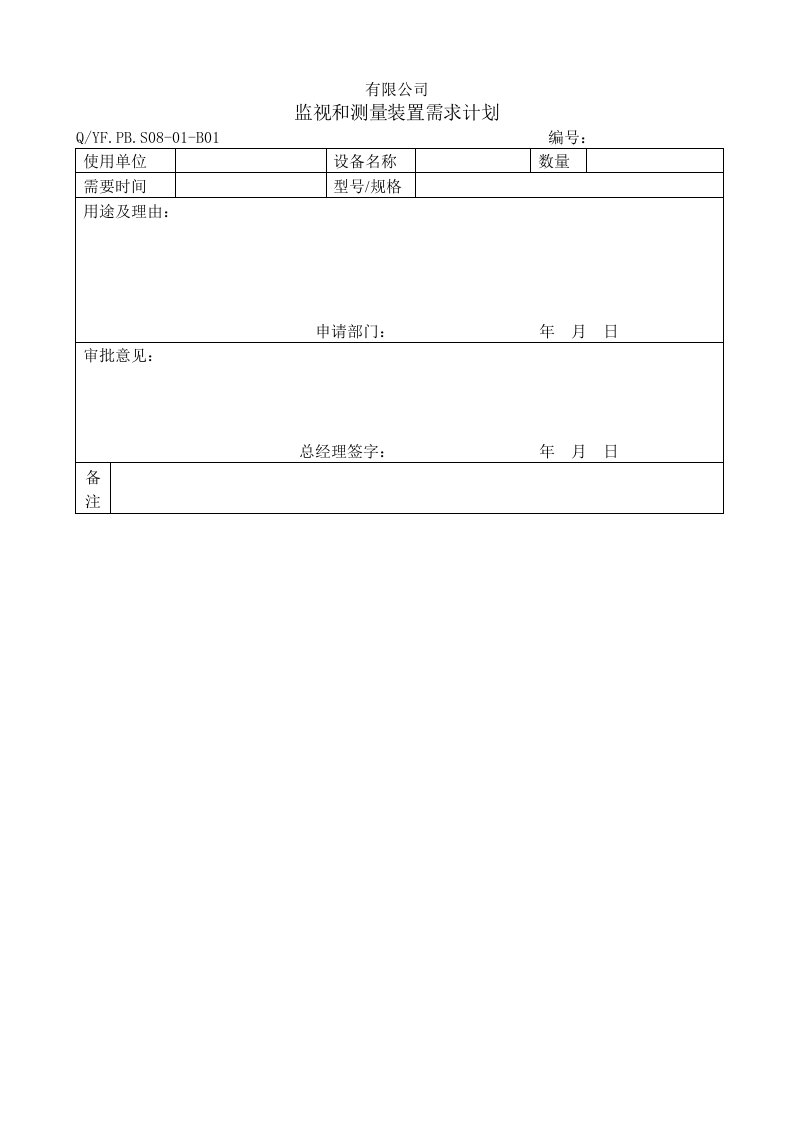 TS16949体系监视和测量装置需求计划