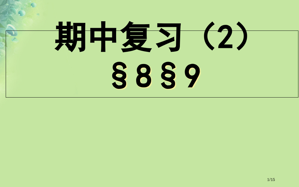 八年级物理下册期中复习2省公开课一等奖新名师优质课获奖PPT课件