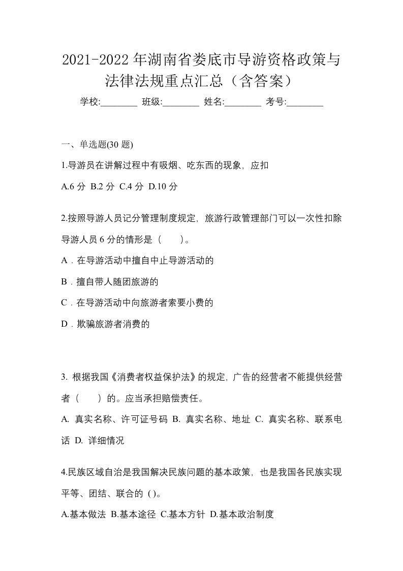 2021-2022年湖南省娄底市导游资格政策与法律法规重点汇总含答案