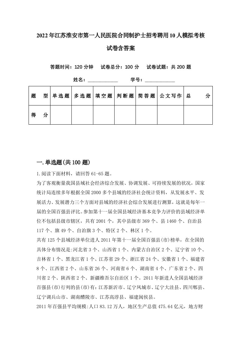 2022年江苏淮安市第一人民医院合同制护士招考聘用10人模拟考核试卷含答案4