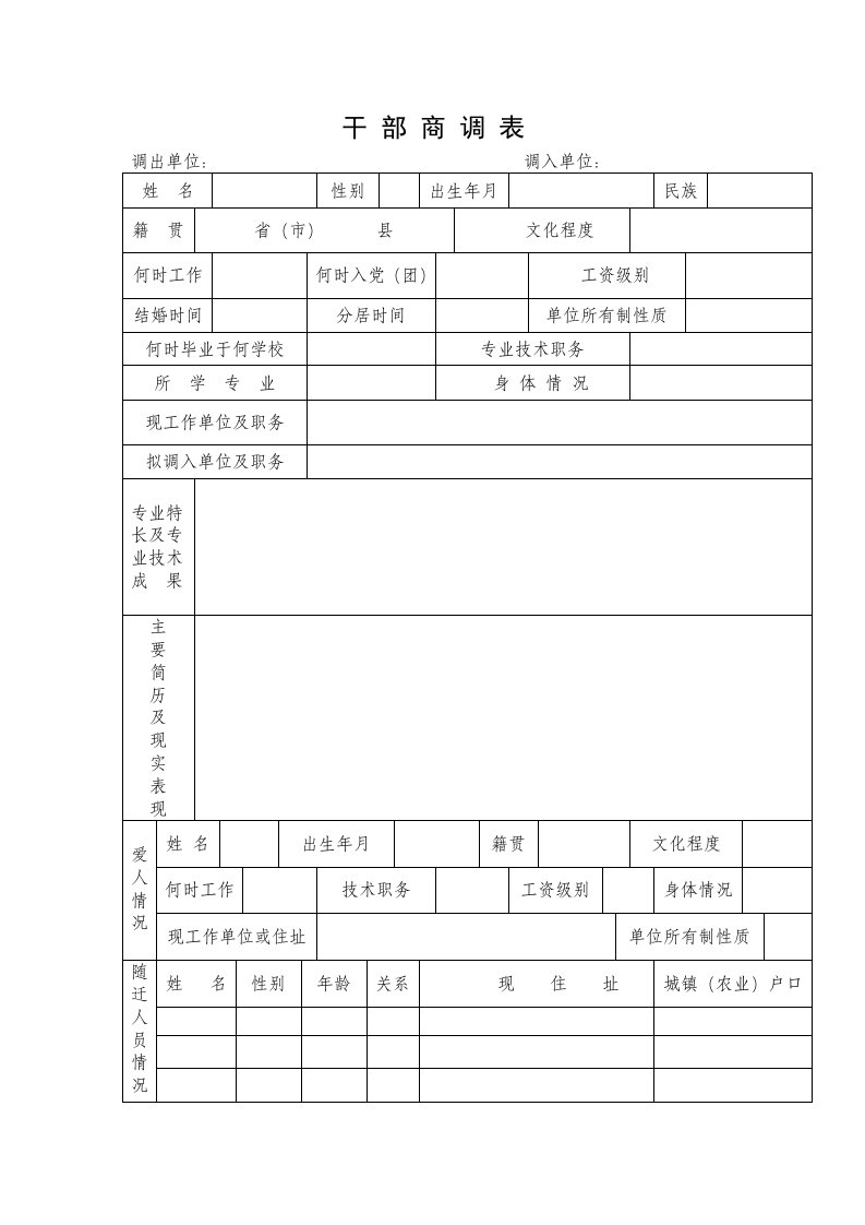 干部商调表