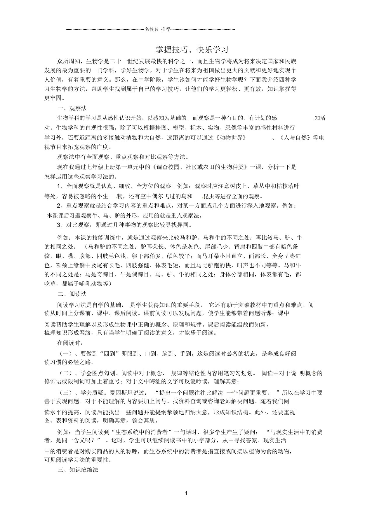 山东省胶南市大场镇中心中学初中八年级生物上册掌握技巧、快乐学习名师精选教案新人教版