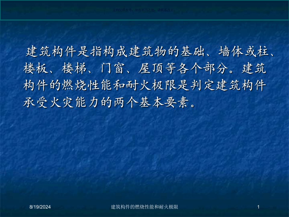 2021年2021年度建筑构件的燃烧性能和耐火极限讲义