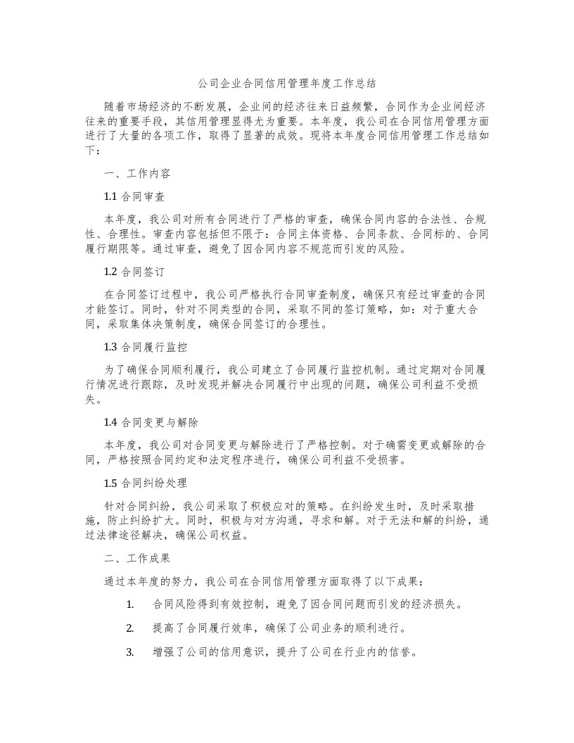 公司企业合同信用管理年度工作总结