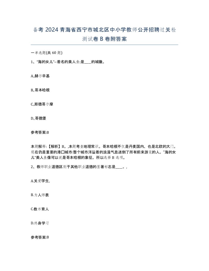 备考2024青海省西宁市城北区中小学教师公开招聘过关检测试卷B卷附答案