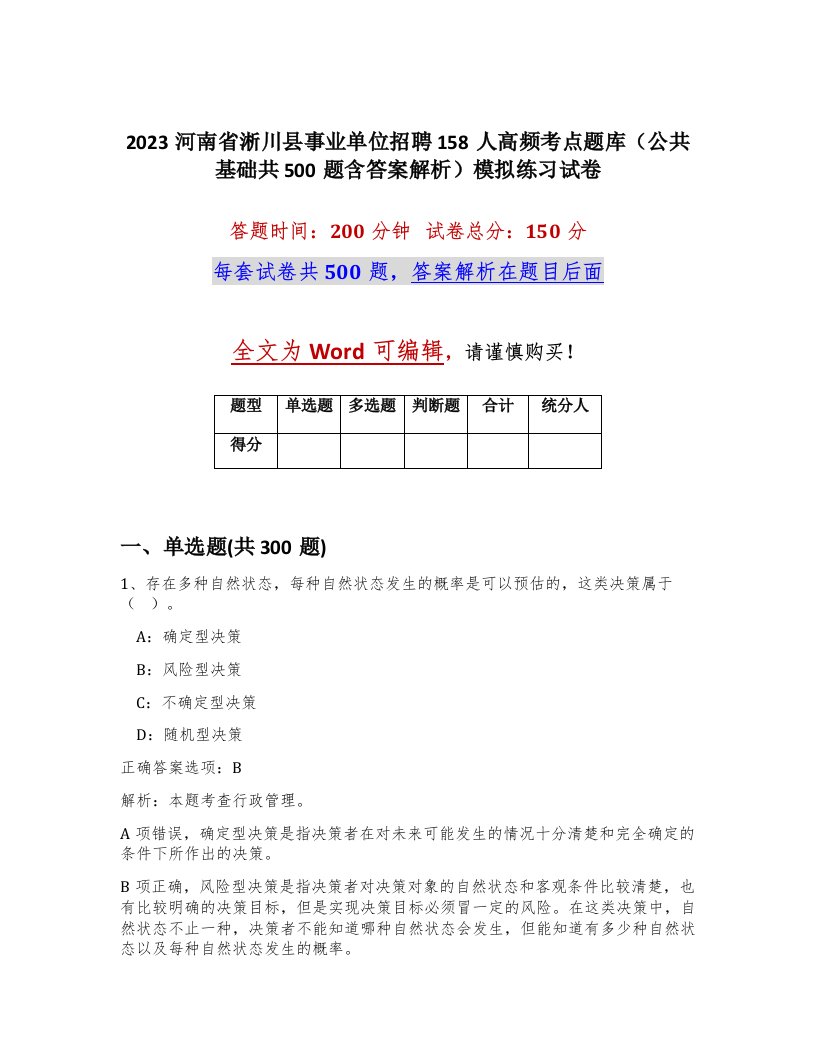 2023河南省淅川县事业单位招聘158人高频考点题库公共基础共500题含答案解析模拟练习试卷