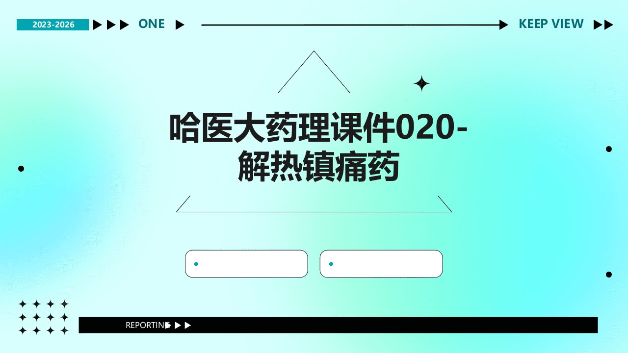 哈医大药理课件020-解热镇痛药