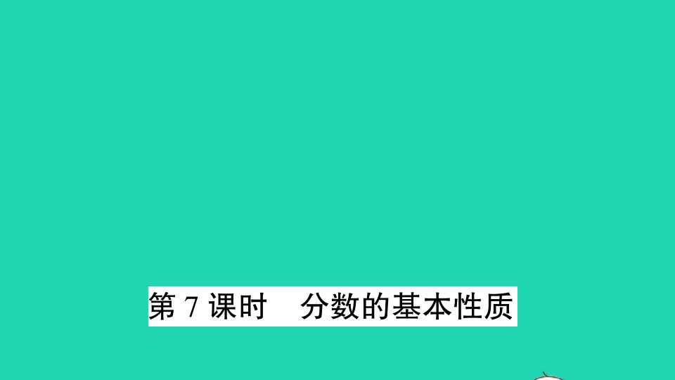 五年级数学下册四分数的意义和性质第7课时分数的基本性质作业课件苏教版