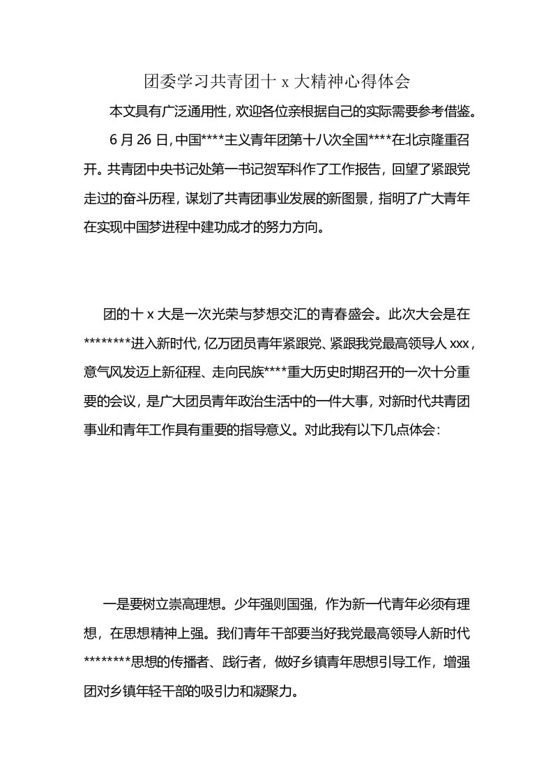 团委学习共青团十x大精神心得体会