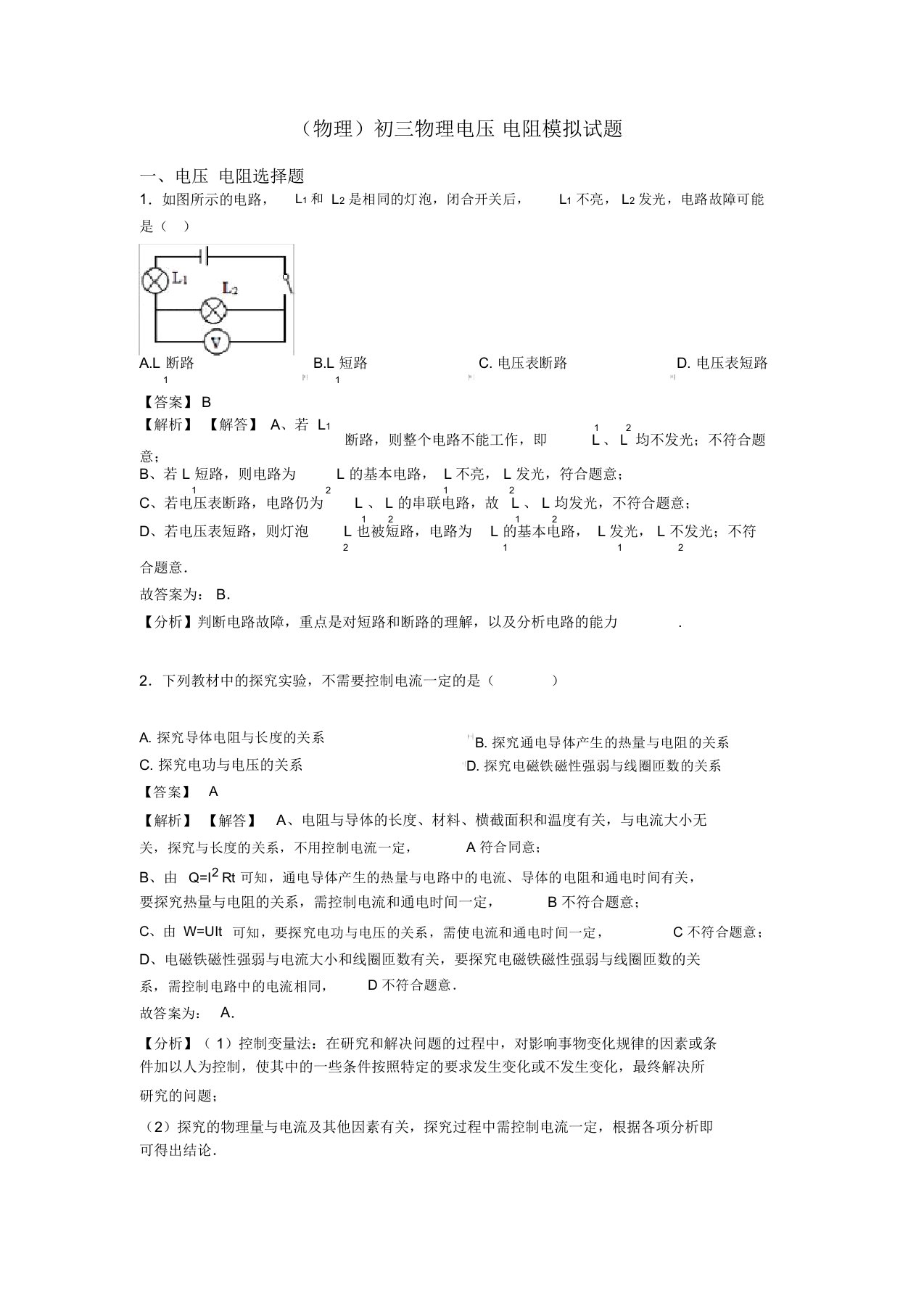 (物理)初三物理电压电阻模拟试题