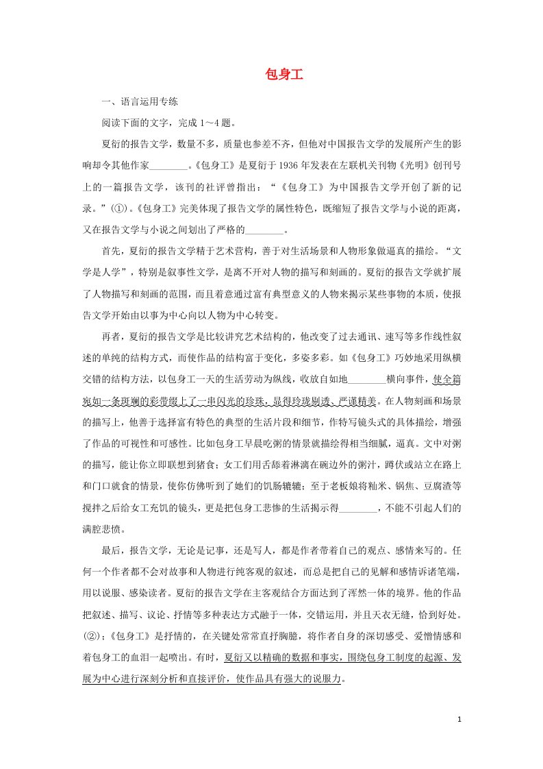 2021_2022新教材高中语文课时检测10包身工含解析部编版选择性必修中册