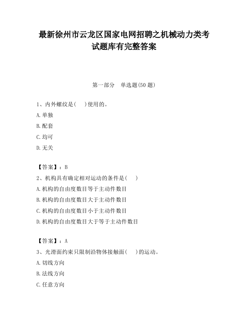 最新徐州市云龙区国家电网招聘之机械动力类考试题库有完整答案