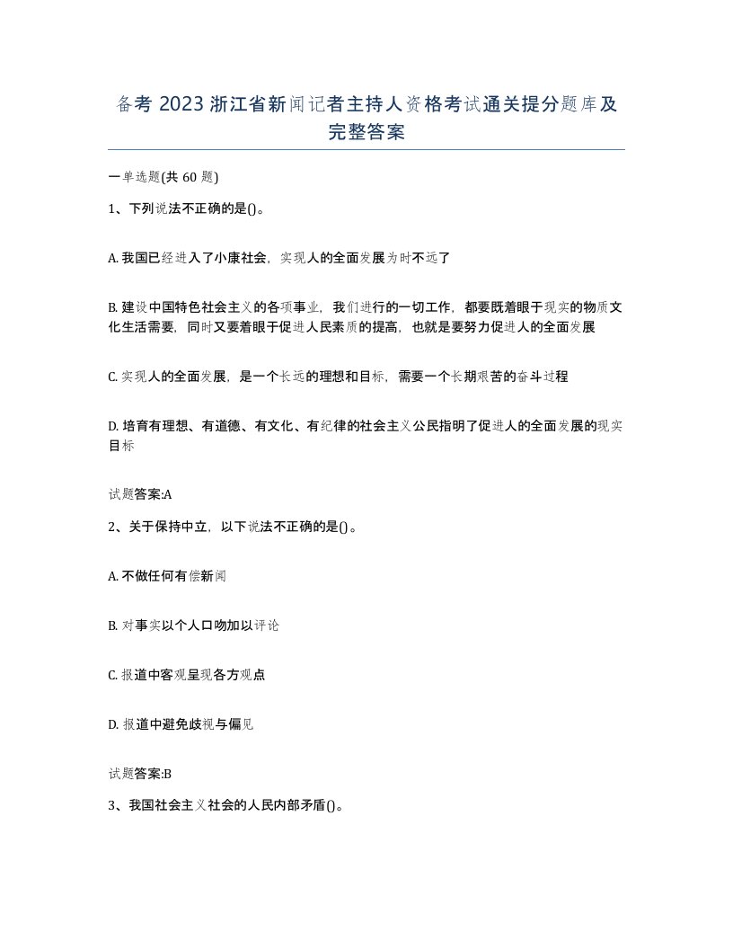 备考2023浙江省新闻记者主持人资格考试通关提分题库及完整答案