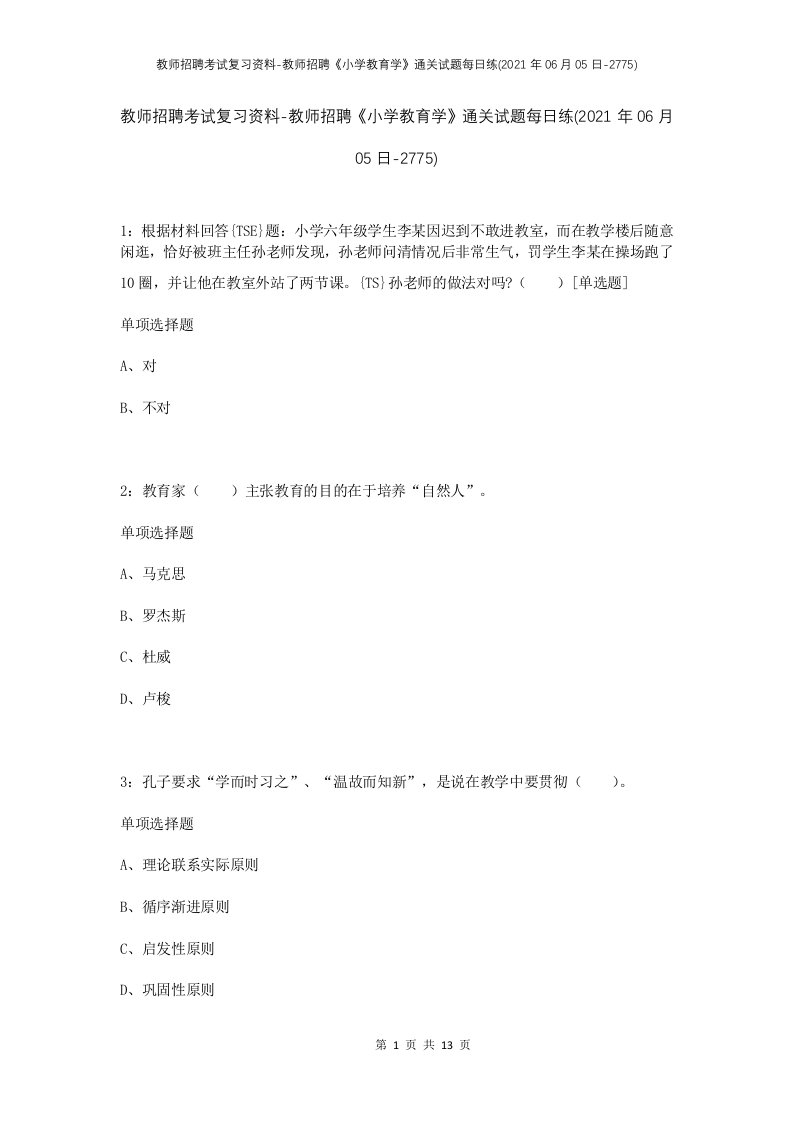 教师招聘考试复习资料-教师招聘小学教育学通关试题每日练2021年06月05日-2775