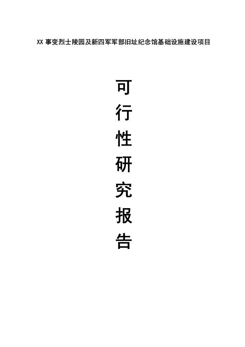 烈士陵园及新四军军部旧址纪念馆基础设施建设项目可行