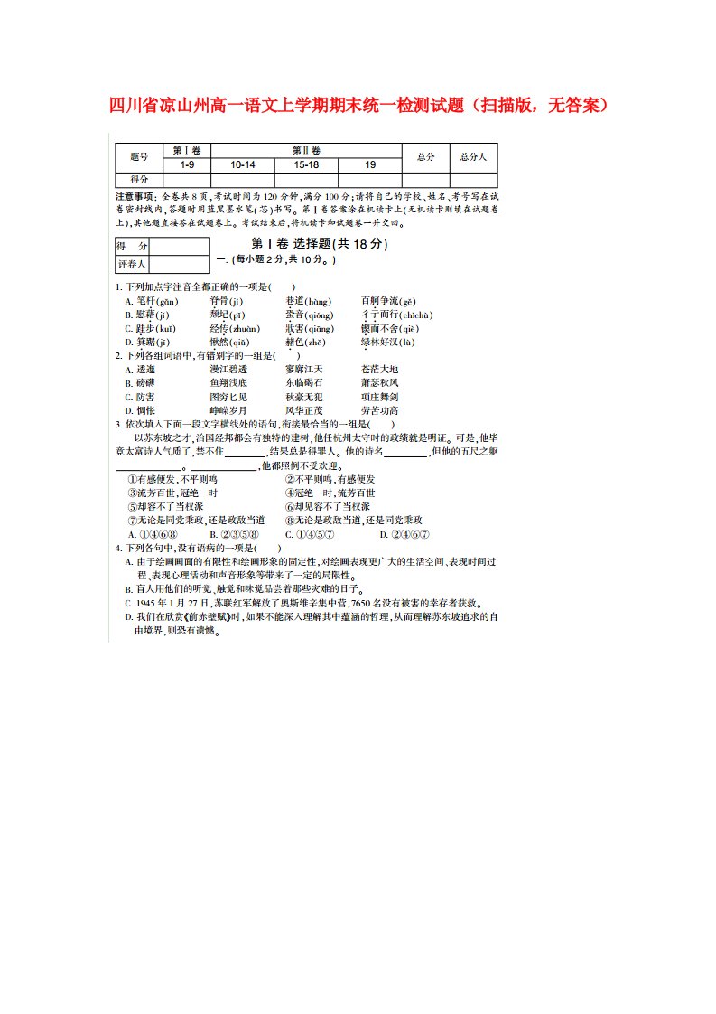 四川省凉山州高一语文上学期期末统一检测试题（扫描版，无答案）