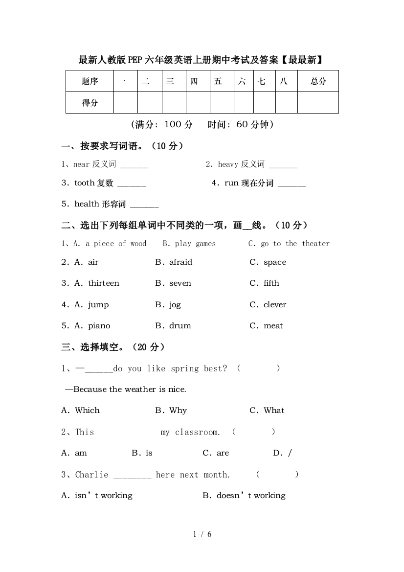 最新人教版PEP六年级英语上册期中考试及答案【最最新】